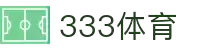 333体育-全网最权威热门体育赛事直播免费在线平台